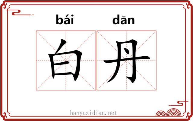 白丹 白丹