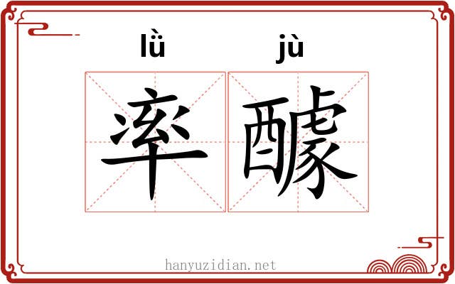 率醵