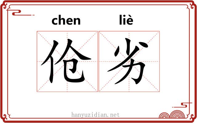 伧劣
