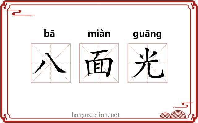 八面光 八面光