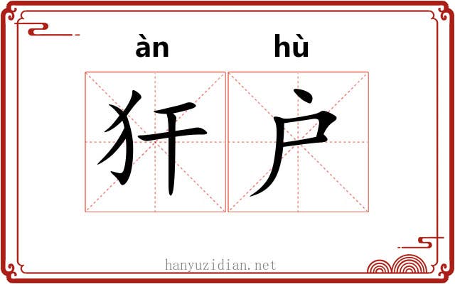 犴户