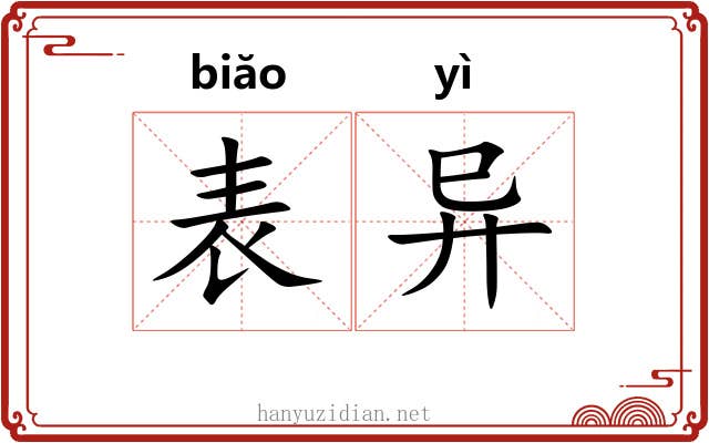 表异 表异