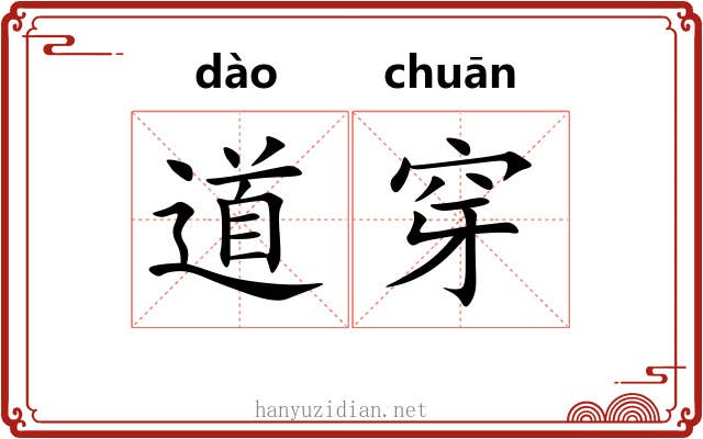 道穿 道穿
