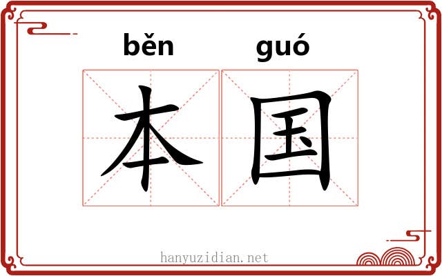 本国 本国