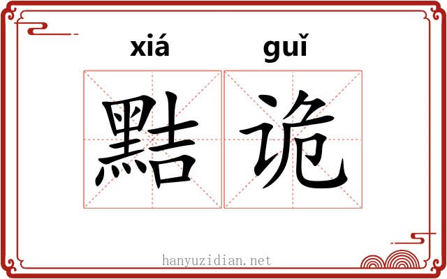 黠诡