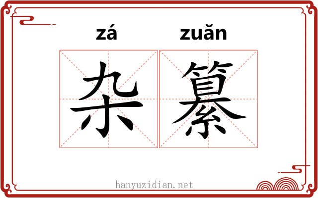杂纂