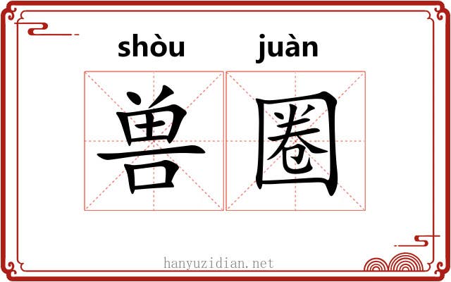 兽圈 兽圈