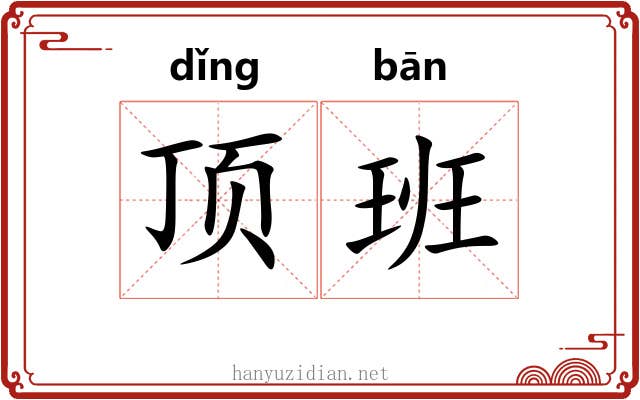 顶班