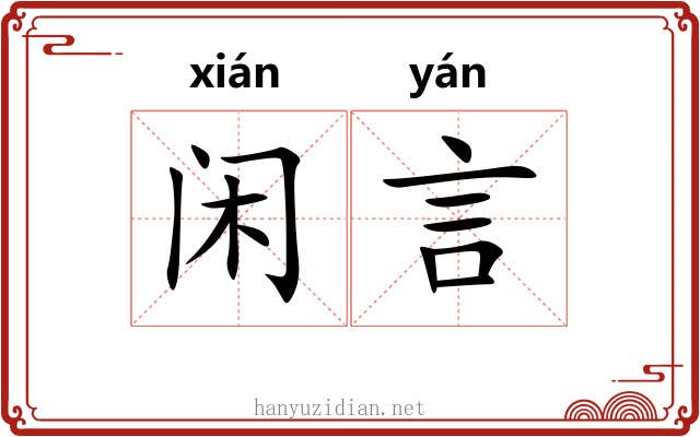 闲言 闲言