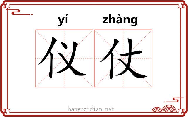 仪仗