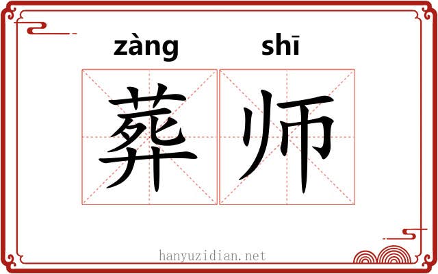 葬师