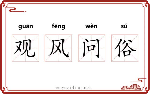 观风问俗 观风问俗