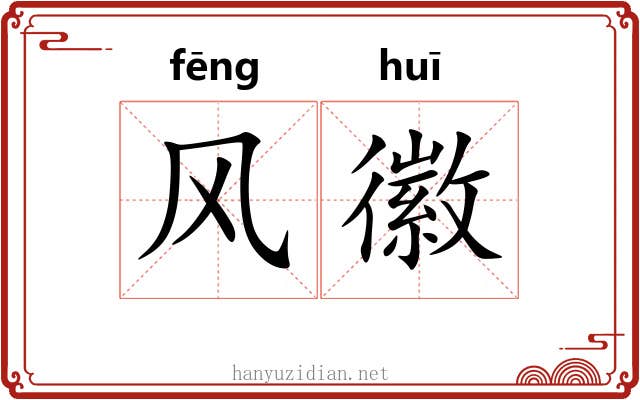 风徽 风徽