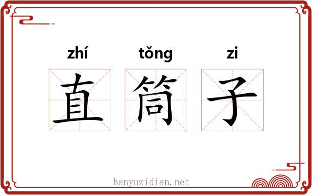 直筒子