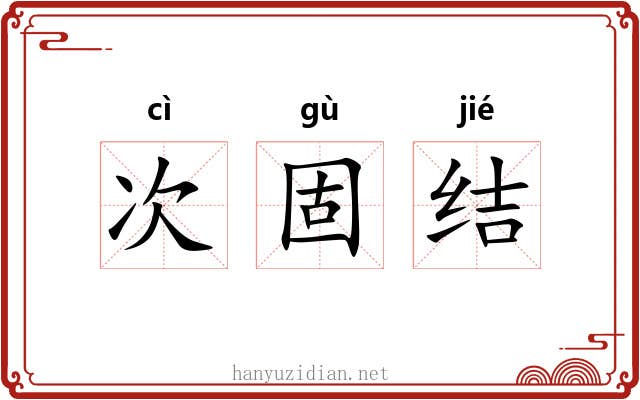 次固结 次固结