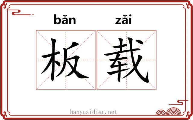 板载