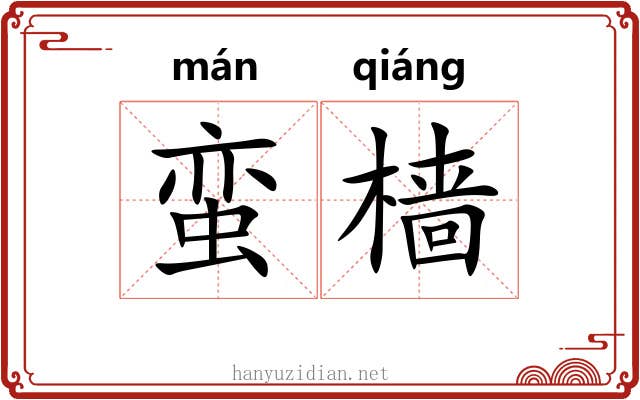 蛮樯