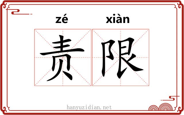 责限