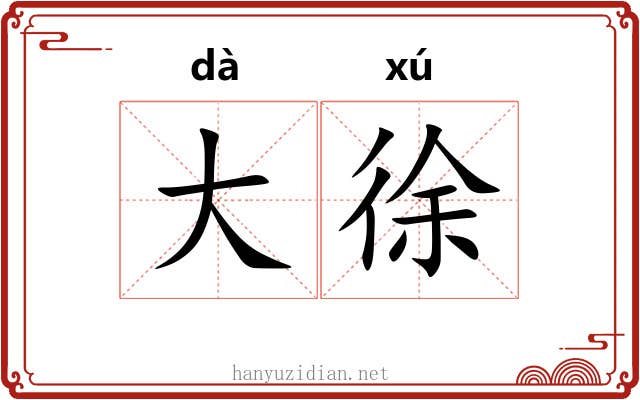 大徐 大徐