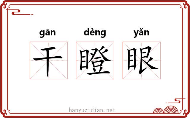 干瞪眼