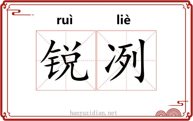 锐冽