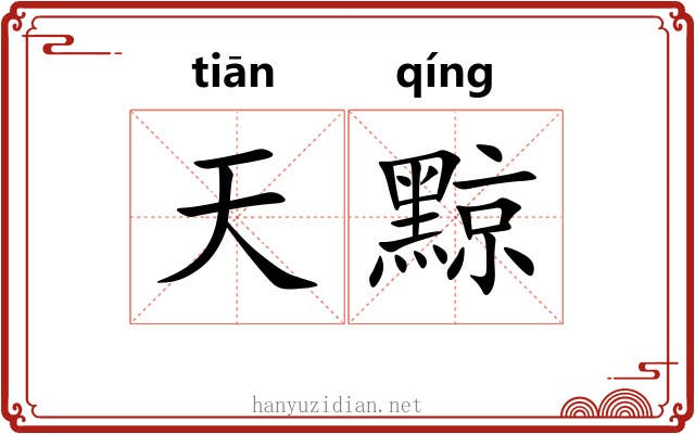 天黥 天黥