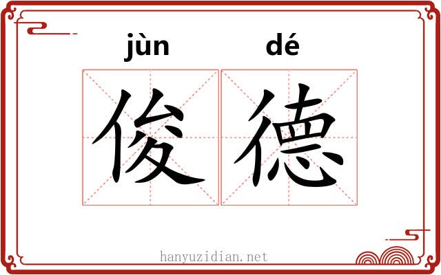 俊德
