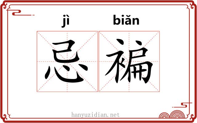 忌褊