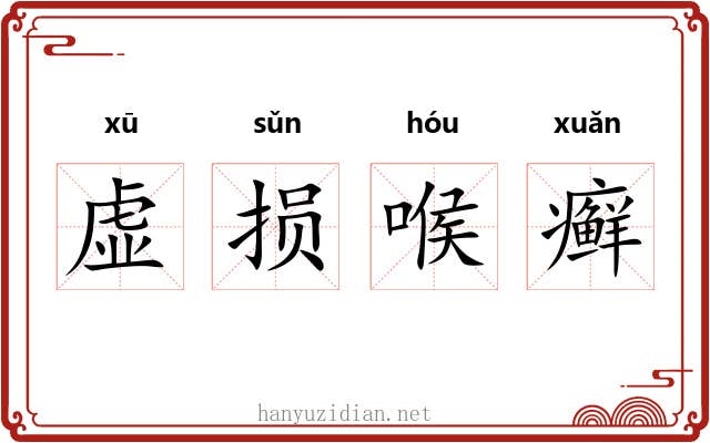 虚损喉癣