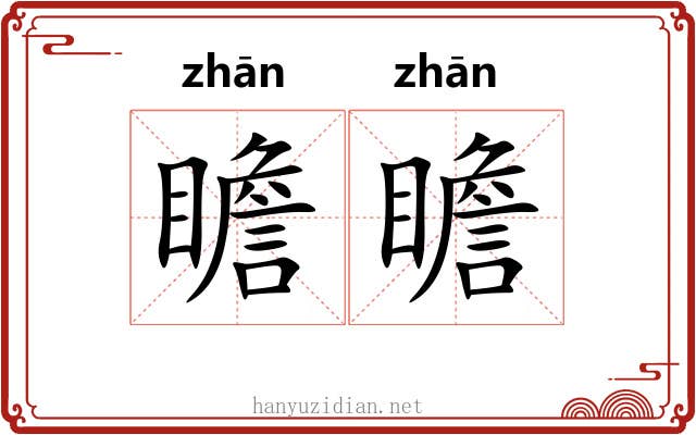 瞻瞻