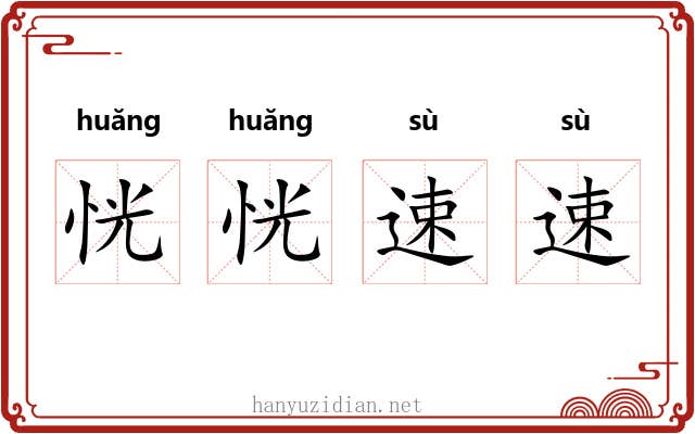 恍恍速速