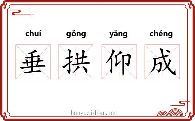 垂拱仰成