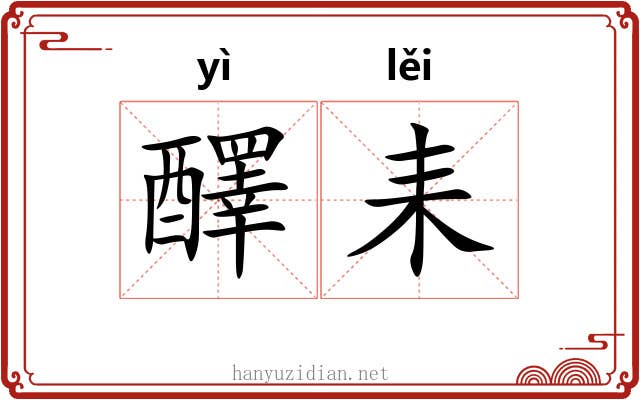 醳耒