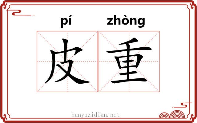 皮重 皮重