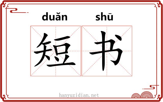 短书 短书