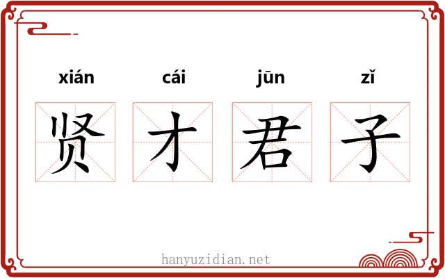 贤才君子