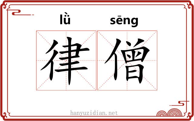 律僧