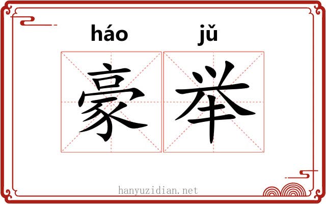 豪举