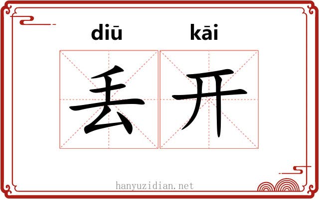 丢开 丢开
