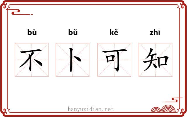 不卜可知