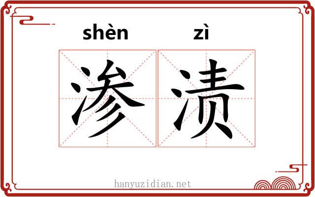 渗渍