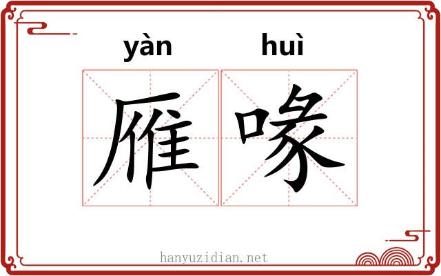雁喙