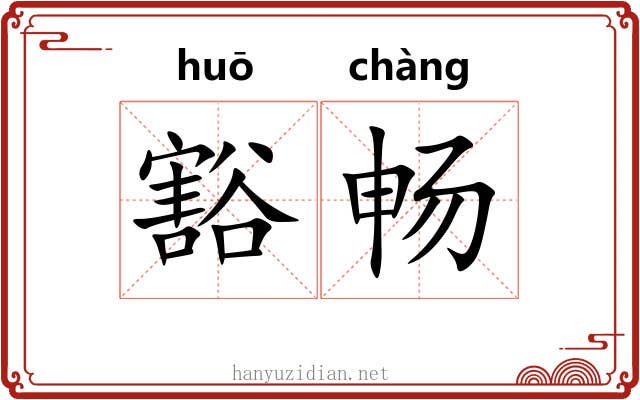 豁畅