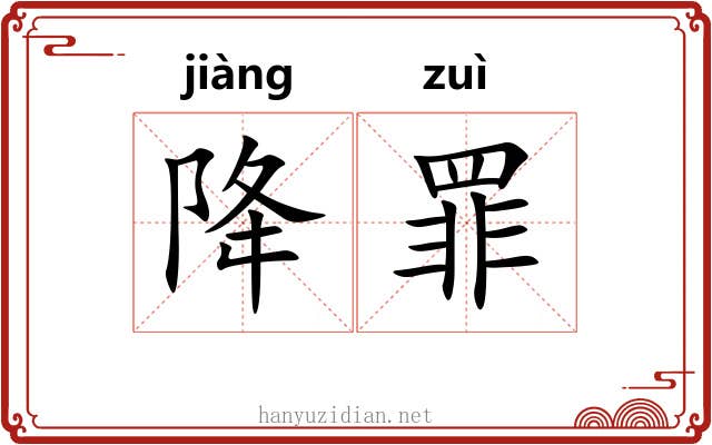 降罪 降罪