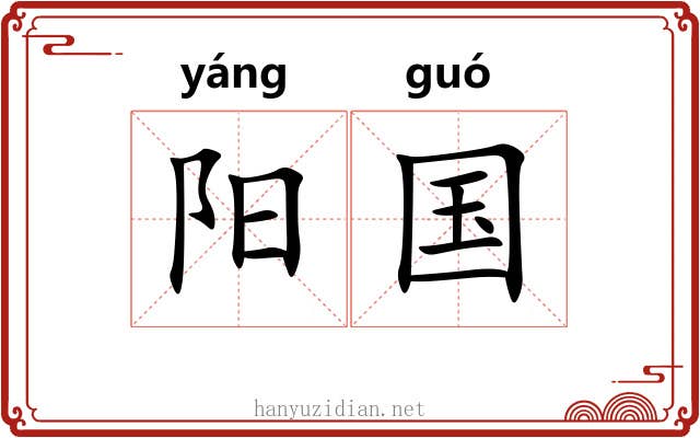 阳国 阳国