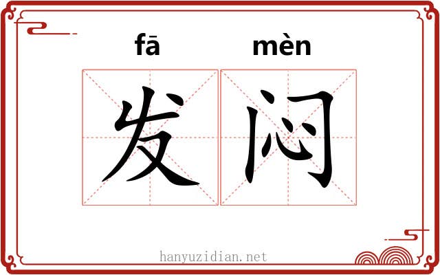 发闷