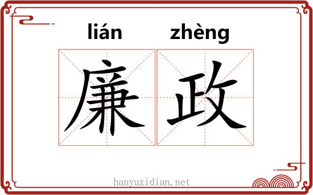 廉政