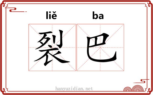 裂巴 裂巴