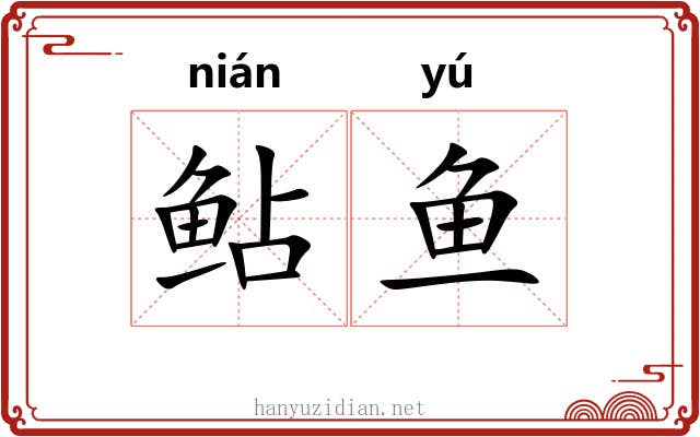 鲇鱼 鲇鱼