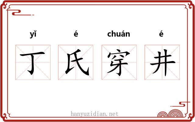 丁氏穿井 丁氏穿井
